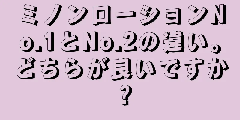 ミノンローションNo.1とNo.2の違い。どちらが良いですか？