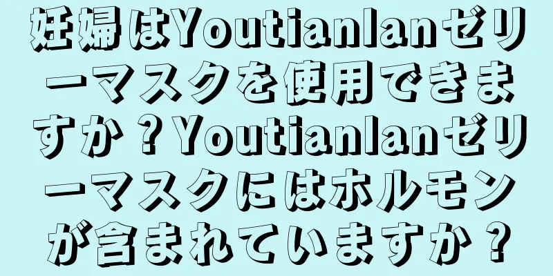 妊婦はYoutianlanゼリーマスクを使用できますか？Youtianlanゼリーマスクにはホルモンが含まれていますか？