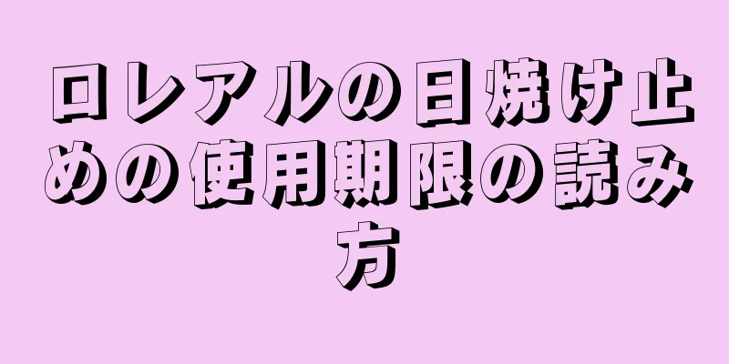 ロレアルの日焼け止めの使用期限の読み方