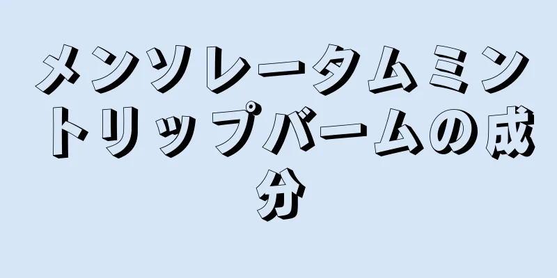 メンソレータムミントリップバームの成分