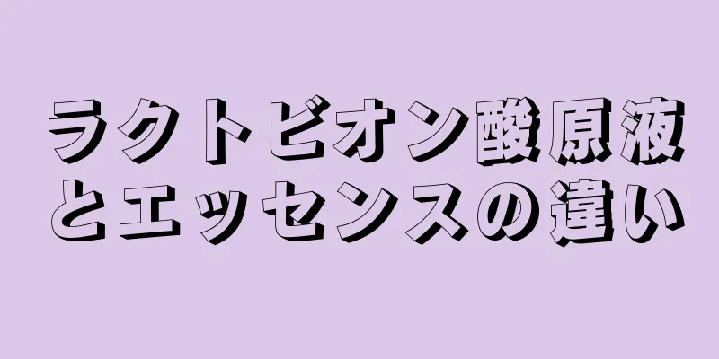 ラクトビオン酸原液とエッセンスの違い