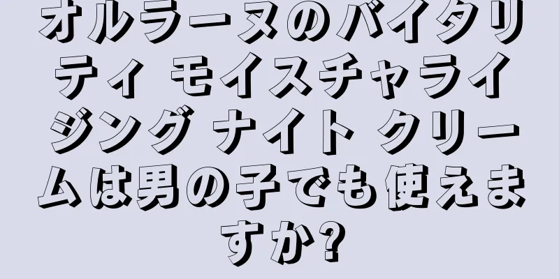 オルラーヌのバイタリティ モイスチャライジング ナイト クリームは男の子でも使えますか?