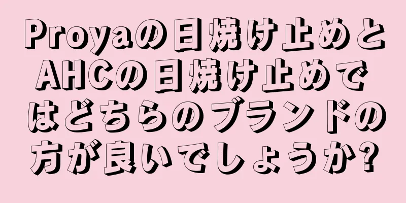 Proyaの日焼け止めとAHCの日焼け止めではどちらのブランドの方が良いでしょうか?