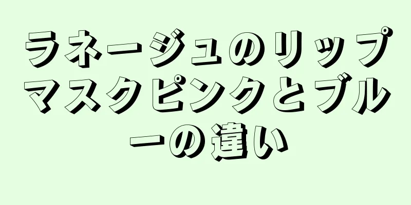 ラネージュのリップマスクピンクとブルーの違い