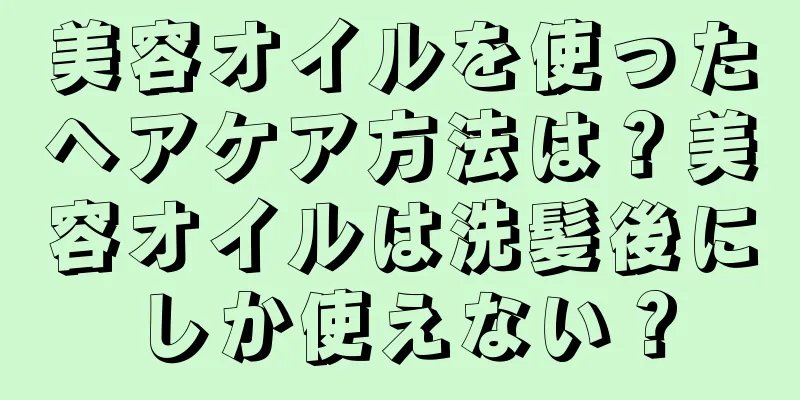 美容オイルを使ったヘアケア方法は？美容オイルは洗髪後にしか使えない？