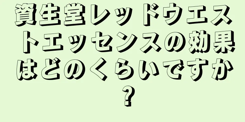 資生堂レッドウエストエッセンスの効果はどのくらいですか？