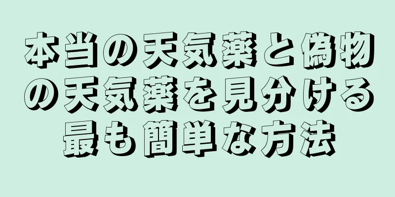 本当の天気薬と偽物の天気薬を見分ける最も簡単な方法