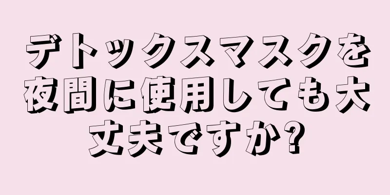 デトックスマスクを夜間に使用しても大丈夫ですか?