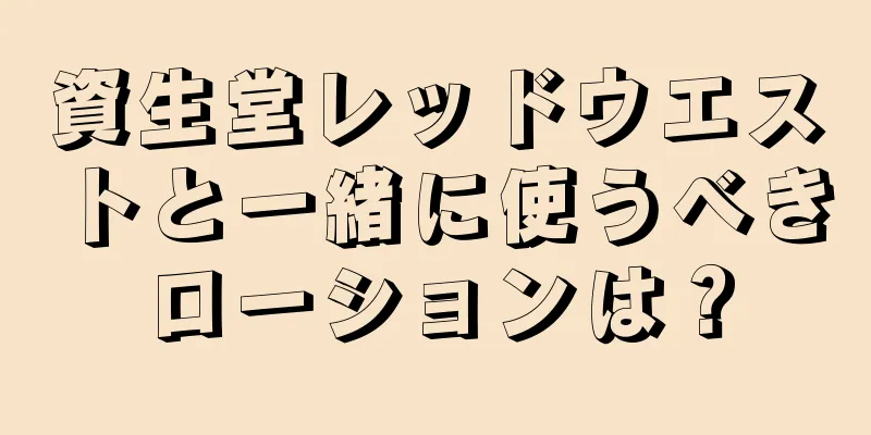 資生堂レッドウエストと一緒に使うべきローションは？