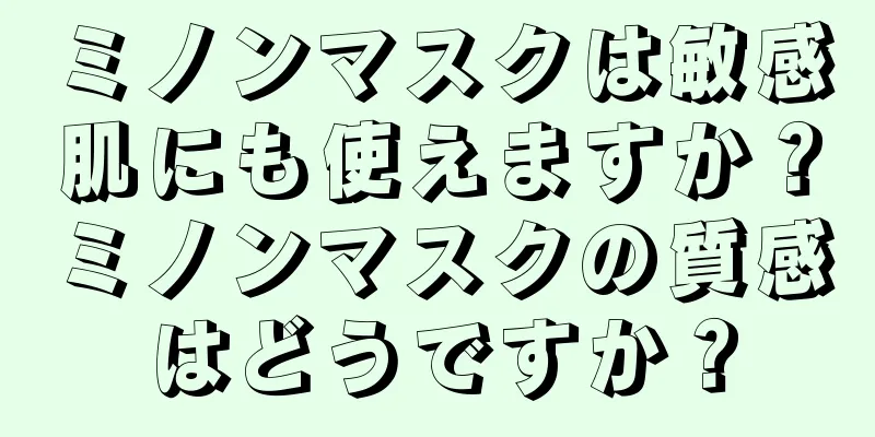 ミノンマスクは敏感肌にも使えますか？ミノンマスクの質感はどうですか？