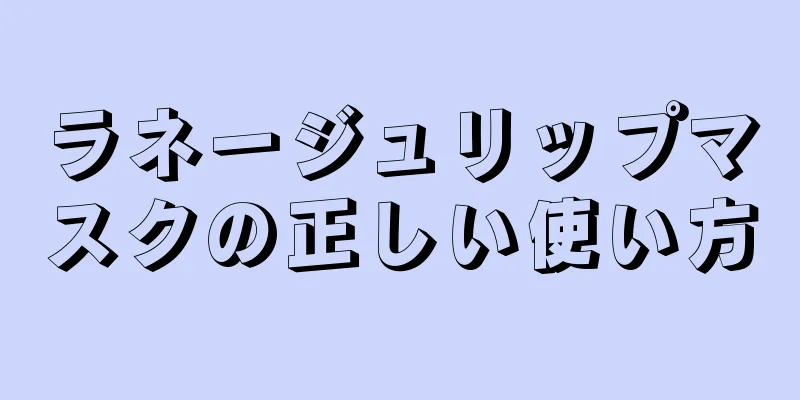 ラネージュリップマスクの正しい使い方