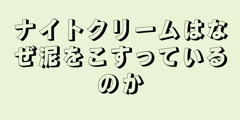 ナイトクリームはなぜ泥をこすっているのか