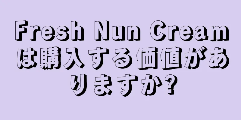 Fresh Nun Creamは購入する価値がありますか?