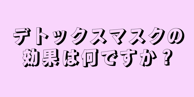 デトックスマスクの効果は何ですか？