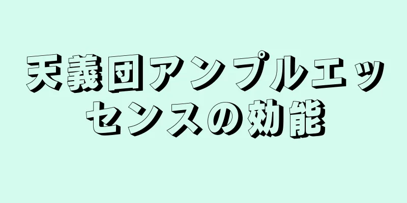 天義団アンプルエッセンスの効能