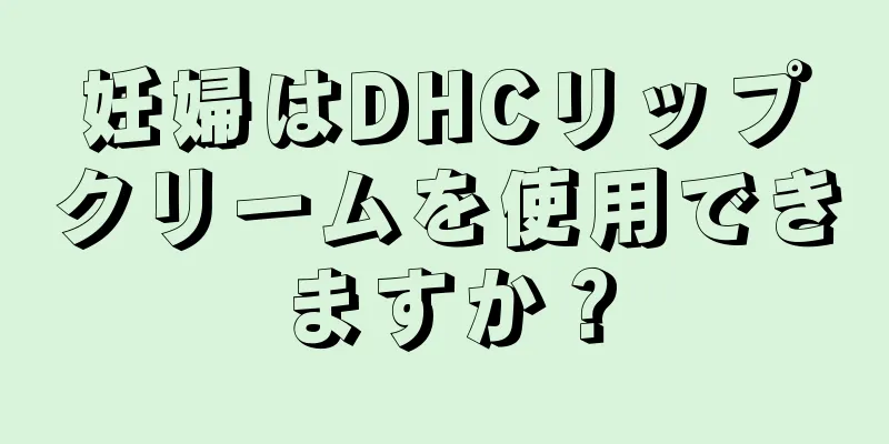 妊婦はDHCリップクリームを使用できますか？