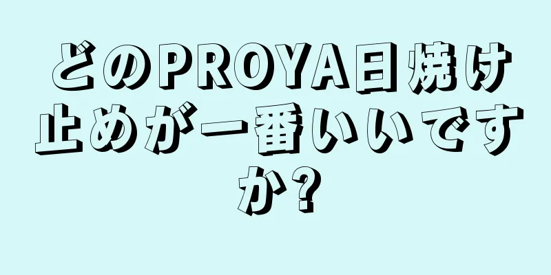 どのPROYA日焼け止めが一番いいですか?