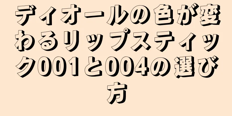 ディオールの色が変わるリップスティック001と004の選び方