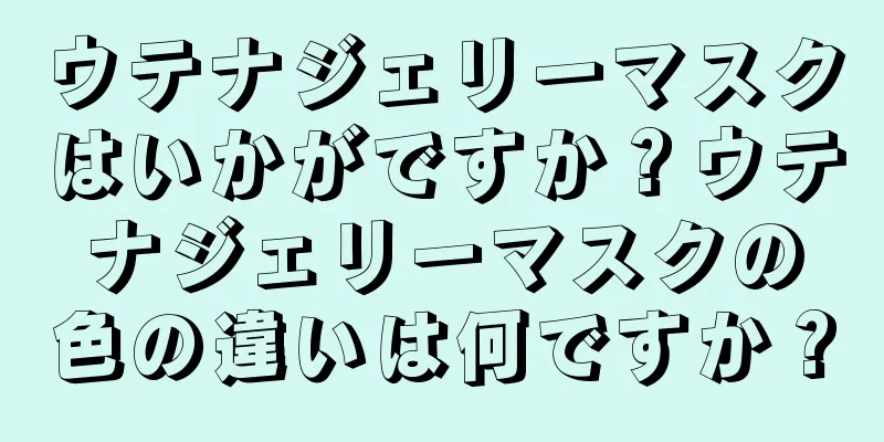 ウテナジェリーマスクはいかがですか？ウテナジェリーマスクの色の違いは何ですか？