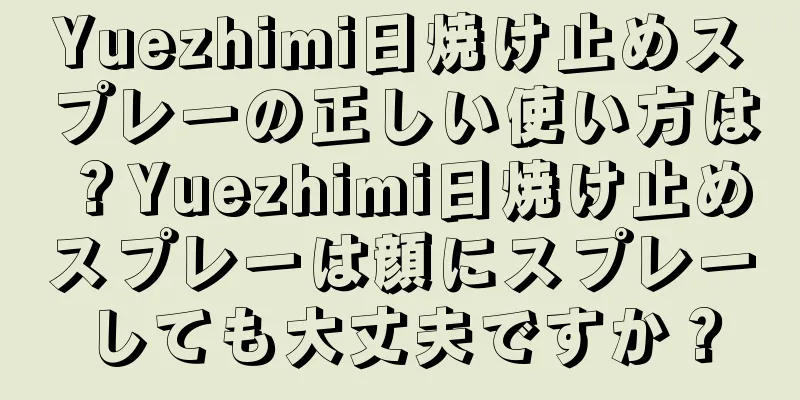 Yuezhimi日焼け止めスプレーの正しい使い方は？Yuezhimi日焼け止めスプレーは顔にスプレーしても大丈夫ですか？