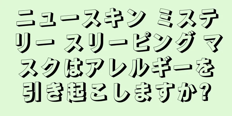 ニュースキン ミステリー スリーピング マスクはアレルギーを引き起こしますか?