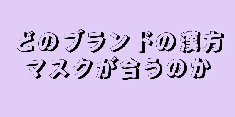 どのブランドの漢方マスクが合うのか