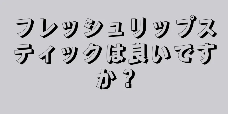 フレッシュリップスティックは良いですか？