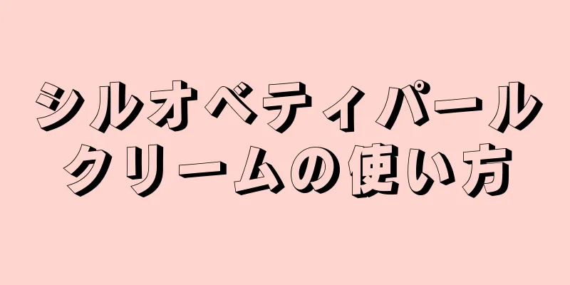 シルオベティパールクリームの使い方