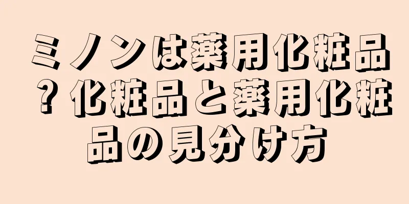 ミノンは薬用化粧品？化粧品と薬用化粧品の見分け方