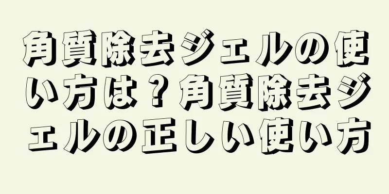 角質除去ジェルの使い方は？角質除去ジェルの正しい使い方