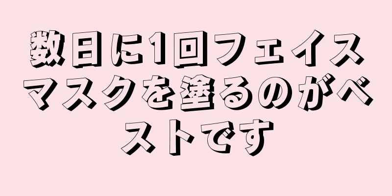 数日に1回フェイスマスクを塗るのがベストです