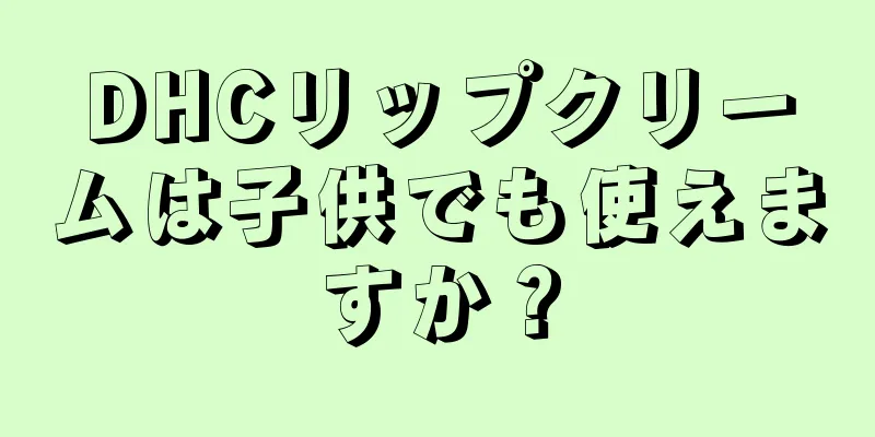 DHCリップクリームは子供でも使えますか？