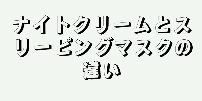 ナイトクリームとスリーピングマスクの違い