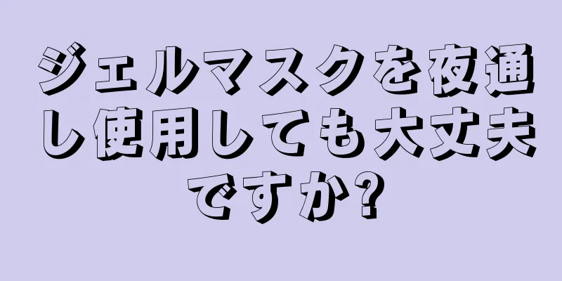 ジェルマスクを夜通し使用しても大丈夫ですか?