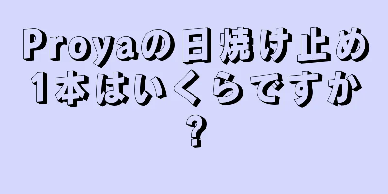 Proyaの日焼け止め1本はいくらですか?