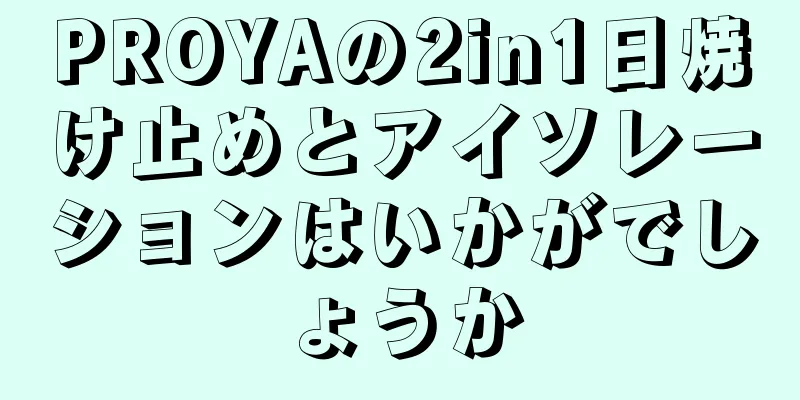 PROYAの2in1日焼け止めとアイソレーションはいかがでしょうか