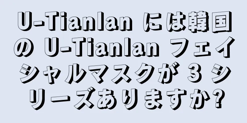 U-Tianlan には韓国の U-Tianlan フェイシャルマスクが 3 シリーズありますか?