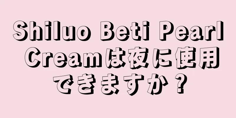 Shiluo Beti Pearl Creamは夜に使用できますか？