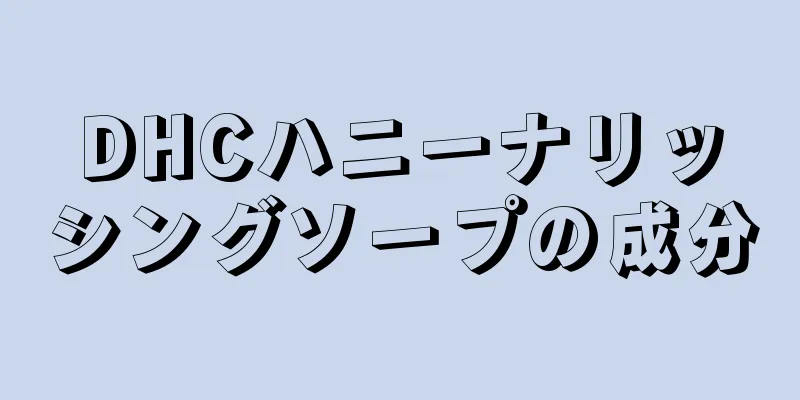 DHCハニーナリッシングソープの成分