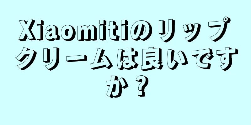 Xiaomitiのリップクリームは良いですか？