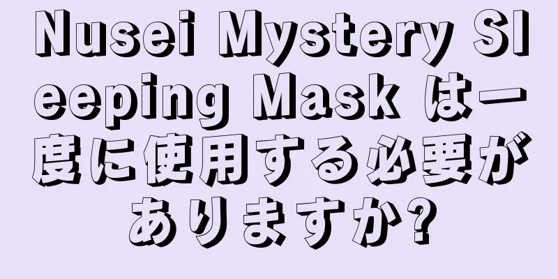 Nusei Mystery Sleeping Mask は一度に使用する必要がありますか?