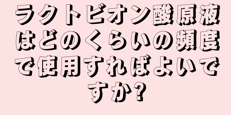 ラクトビオン酸原液はどのくらいの頻度で使用すればよいですか?