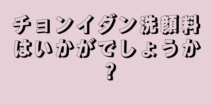 チョンイダン洗顔料はいかがでしょうか？