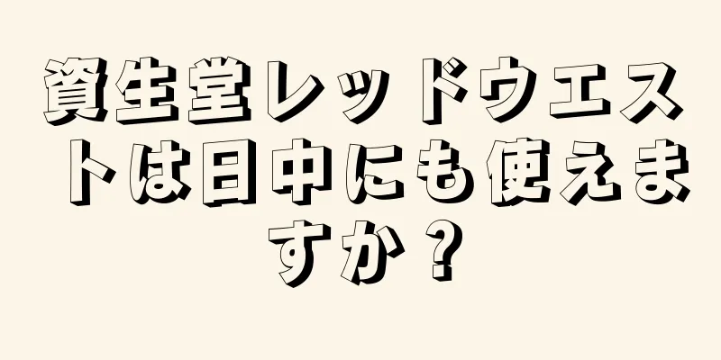 資生堂レッドウエストは日中にも使えますか？