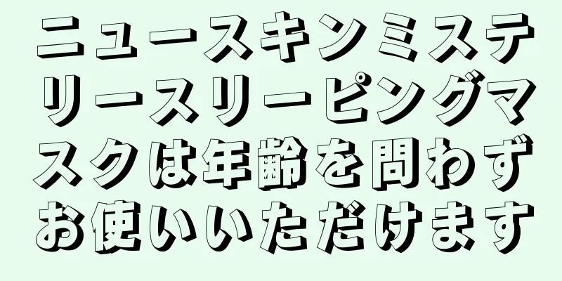 ニュースキンミステリースリーピングマスクは年齢を問わずお使いいただけます