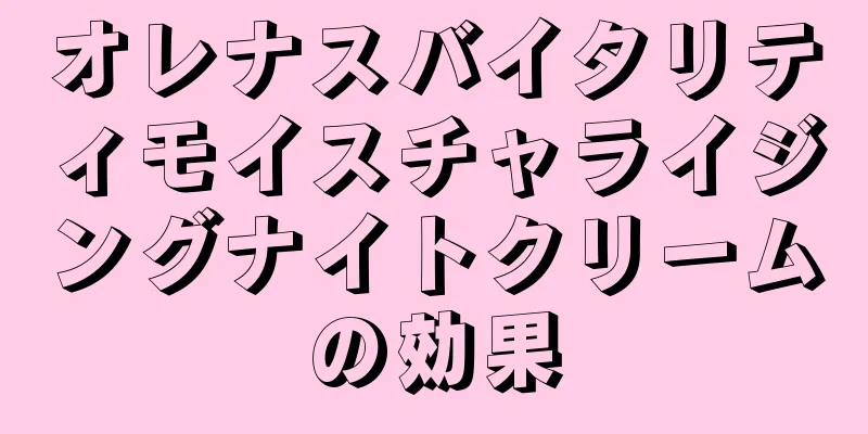 オレナスバイタリティモイスチャライジングナイトクリームの効果