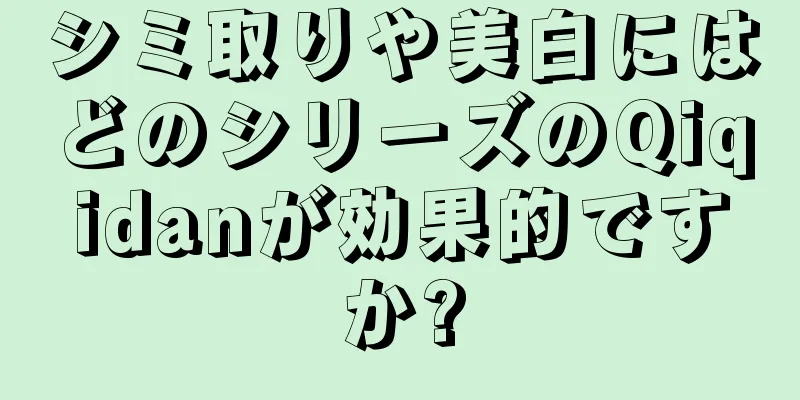 シミ取りや美白にはどのシリーズのQiqidanが効果的ですか?