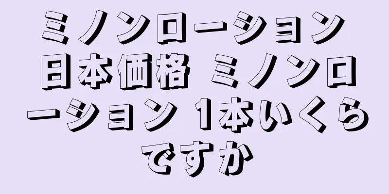 ミノンローション 日本価格 ミノンローション 1本いくらですか