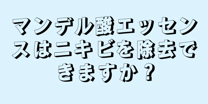 マンデル酸エッセンスはニキビを除去できますか？