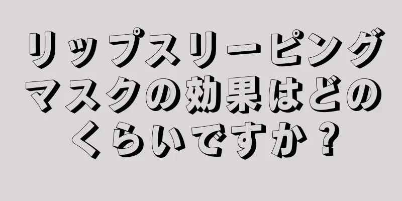 リップスリーピングマスクの効果はどのくらいですか？